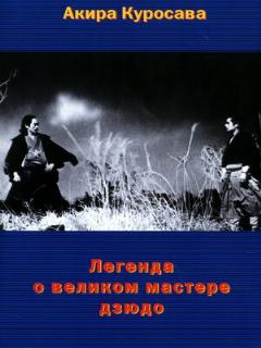 Постер: Легенда о великом мастере дзюдо