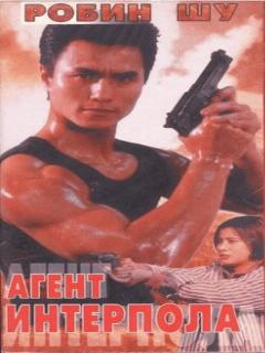 Постер: Агент Интерпола