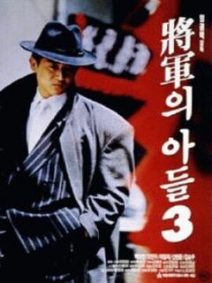 Постер: Сын генерала 3