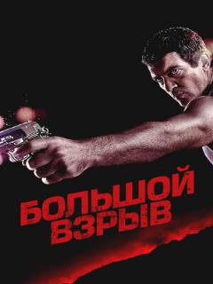 Постер: Большой взрыв
