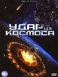 Постер: Удар из космоса