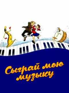 Постер фильма «Сыграй мою музыку»