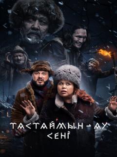 Постер: Тастаймын-ау сени