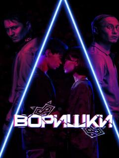 Постер: Воришки