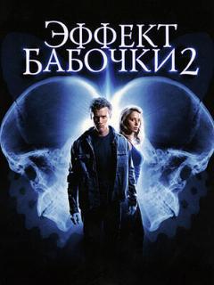 Постер: Эффект бабочки 2