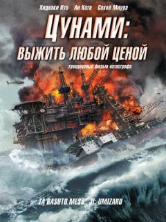 Постер: Цунами: Выжить любой ценой