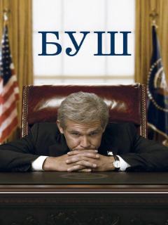 Постер: Буш
