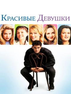 Постер: Красивые девушки