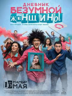 Постер: Дневник безумной женщины