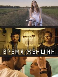 Постер: Время женщин
