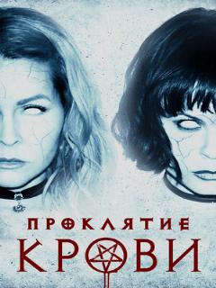 Постер: Проклятие крови