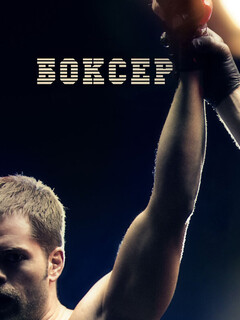 Постер: Боксер