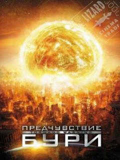 Постер: Предчувствие бури