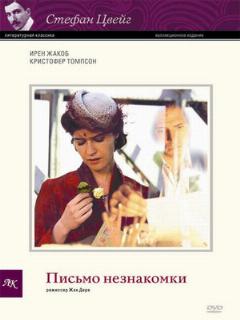 Постер: Письмо незнакомки