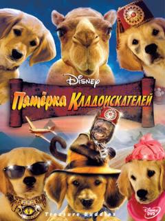 Постер: Пятерка кладоискателей