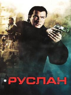 Постер: Руслан