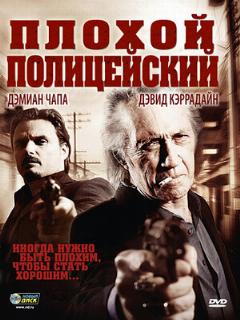 Постер: Плохой полицейский