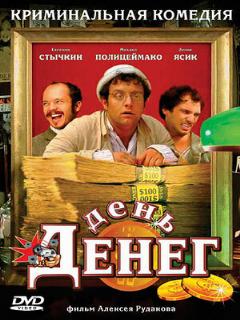 Постер: День денег