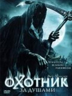 Постер: Охотник за душами