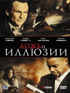 Постер фильма «Ложь и иллюзии»