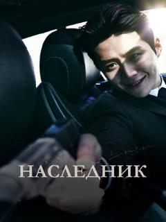 Постер: Наследник