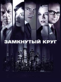 Постер: Замкнутый круг