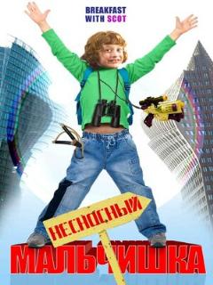 Постер: Несносный мальчишка