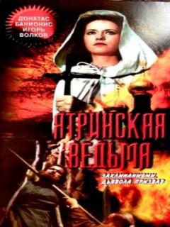 Постер: Ятринская ведьма