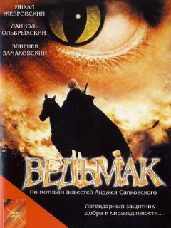 Постер: Ведьмак