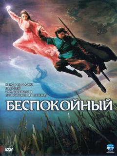 Постер: Беспокойный