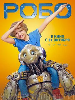 Постер: Робо