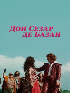 Постер: Дон Сезар де Базан