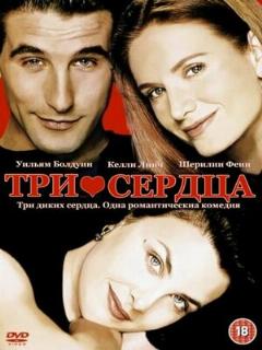 Постер: Три сердца
