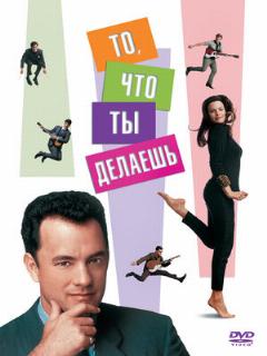 Постер: То, что ты делаешь