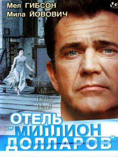 Постер: Отель «Миллион долларов»