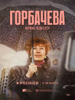 Постер: Горбачёва