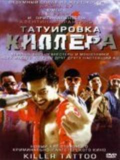 Постер: Татуировка киллера