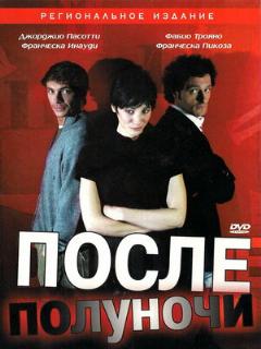Постер: После полуночи