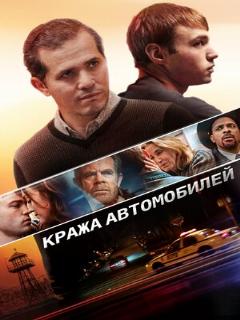 Постер: Кража автомобилей