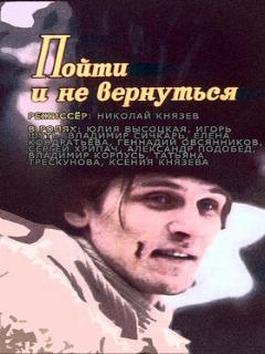Постер: Пойти и не вернуться