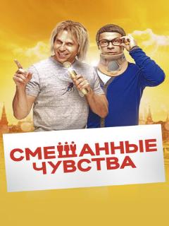 Постер: Смешанные чувства