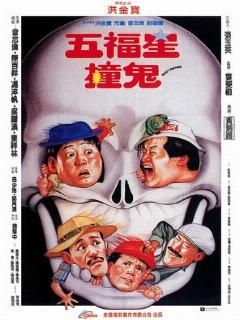 Ng fuk sing chong gwai