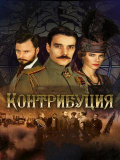 Постер: Контрибуция
