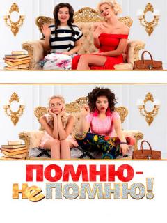 Постер: Помню — не помню!