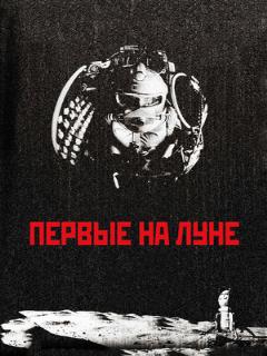 Постер: Первые на Луне