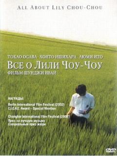 Постер: Все о Лили Чоу-Чоу