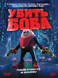 Постер: Убить Боба