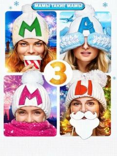 Постер: Мамы 3