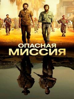 Постер: Опасная миссия