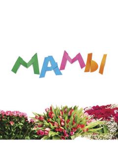 Постер: Мамы